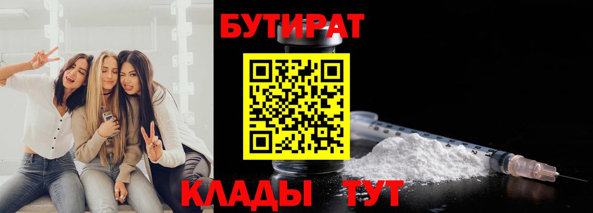 Менделеевск  Бутират 1.4BDO  Вход с VPN 